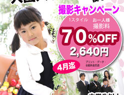 入学入園撮影キャンペーン70%OFF　2640円