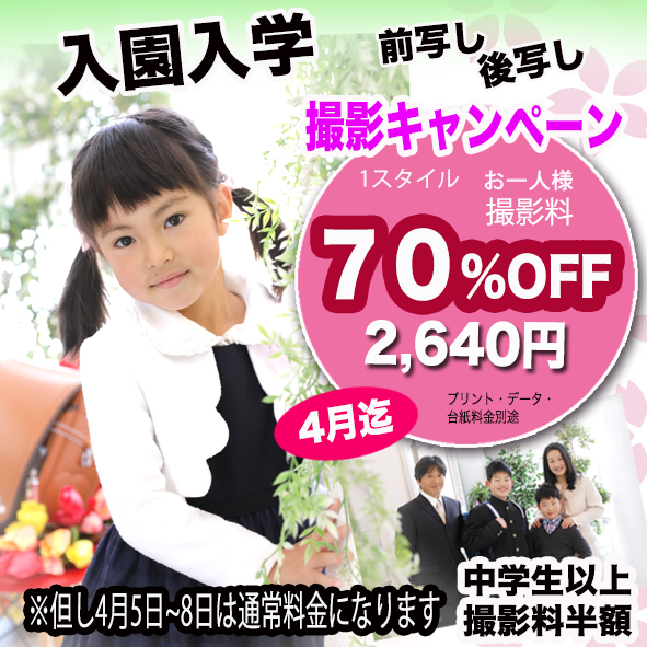 入学入園撮影キャンペーン70%OFF　2640円