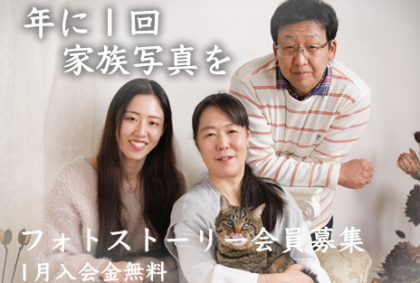 年に一回、家族写真をイメージ
