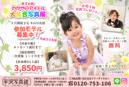 第36回わが家のアイドル写真展参加モデル募集中イメージ