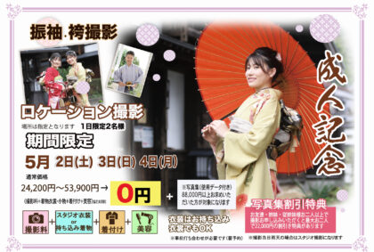 振袖、袴撮影、ロケーション撮影イメージ