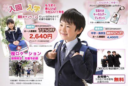 入学、入園撮影キャンペーンイメージ